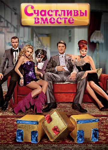 Смотреть на Лордфильм 2.0 Сериал Счастливы вместе 2006